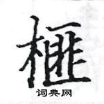 駱恆光寫的硬筆楷書榧