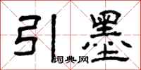 曾慶福引墨隸書怎么寫