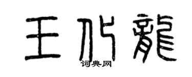 曾慶福王化龍篆書個性簽名怎么寫