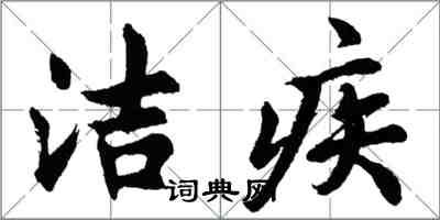 胡問遂潔疾行書怎么寫