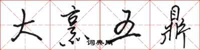 駱恆光大烹五鼎行書怎么寫