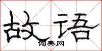 駱恆光故語隸書怎么寫