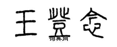 曾慶福王登念篆書個性簽名怎么寫