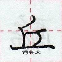 龐中華寫的硬筆行書丘