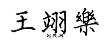 何伯昌王翊樂楷書個性簽名怎么寫