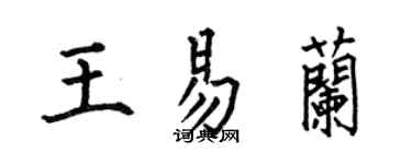 何伯昌王易蘭楷書個性簽名怎么寫
