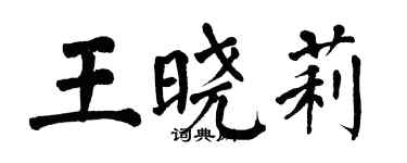 翁闓運王曉莉楷書個性簽名怎么寫