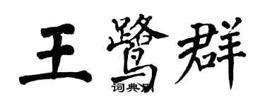 翁闓運王鷺群楷書個性簽名怎么寫