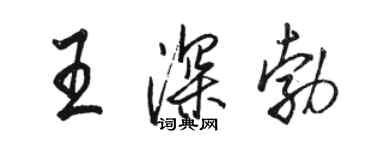 駱恆光王深勃行書個性簽名怎么寫