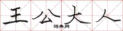 駱恆光王公大人楷書怎么寫