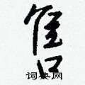 覽草書怎么寫好看_覽硬筆草書書法_覽鋼筆草書字帖