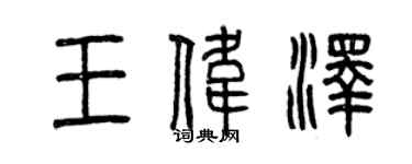 曾慶福王偉澤篆書個性簽名怎么寫