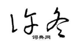 曾慶福許冬草書個性簽名怎么寫