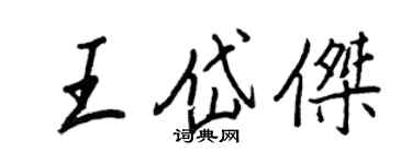 王正良王岱傑行書個性簽名怎么寫