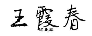 曾慶福王霞春行書個性簽名怎么寫