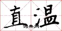 周炳元直溫楷書怎么寫