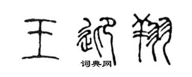 陳聲遠王迎翔篆書個性簽名怎么寫