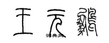 陳墨王元鵬篆書個性簽名怎么寫