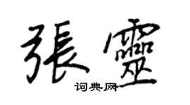 王正良張靈行書個性簽名怎么寫