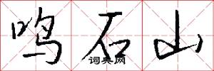 鳴石山怎么寫好看