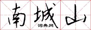 南城山怎么寫好看