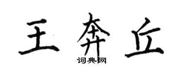 何伯昌王奔丘楷書個性簽名怎么寫