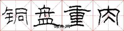 柯春海銅盤重肉隸書怎么寫