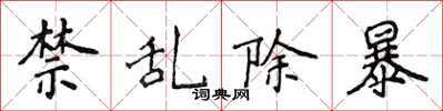 侯登峰禁亂除暴楷書怎么寫