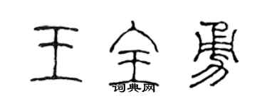 陳聲遠王全勇篆書個性簽名怎么寫