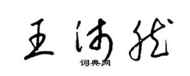 梁錦英王沛然草書個性簽名怎么寫