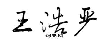 曾慶福王浩嚴行書個性簽名怎么寫