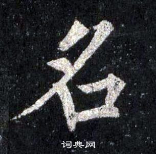 裴休圭峰禪師碑中名的寫法