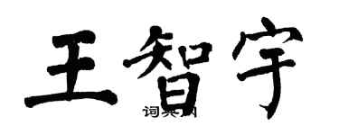 翁闓運王智宇楷書個性簽名怎么寫