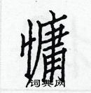 白克儉寫的硬筆楷書慵