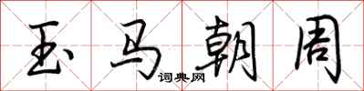 荊霄鵬玉馬朝周行書怎么寫