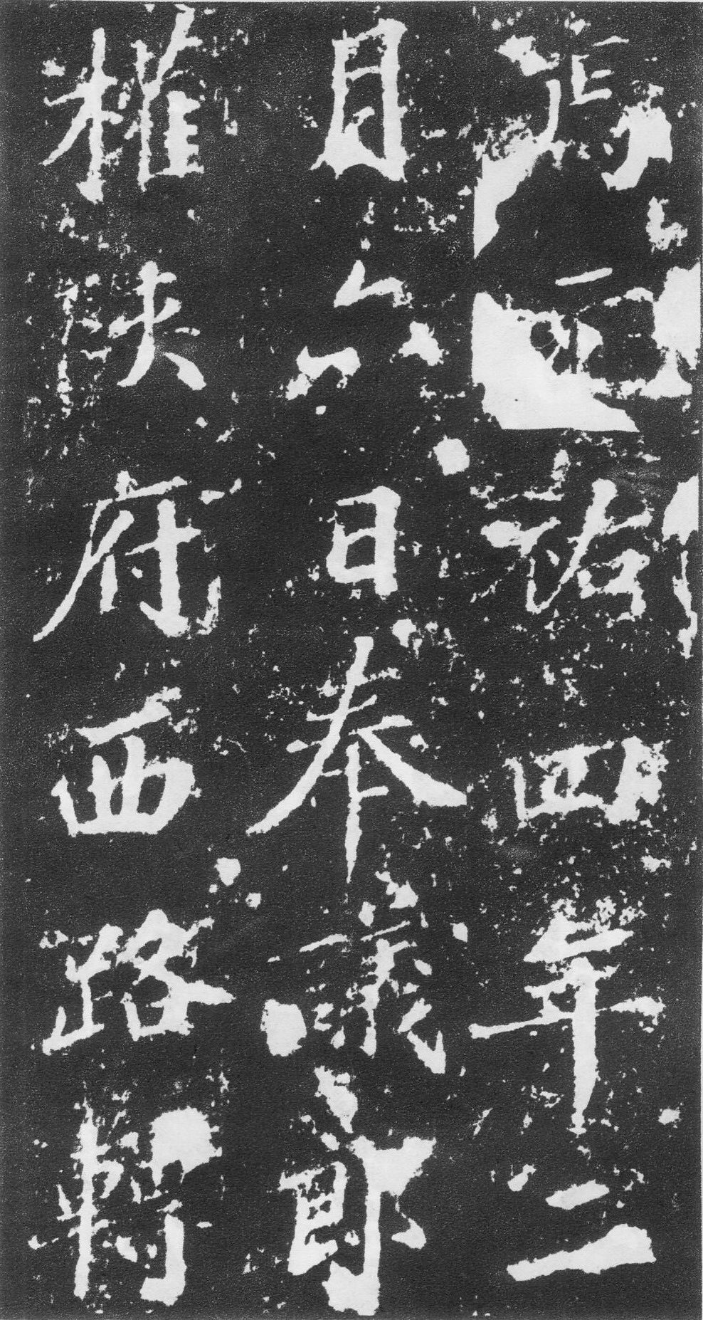 王知敬·李靖碑