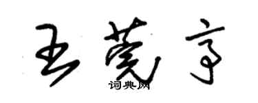 朱錫榮王莞亭草書個性簽名怎么寫