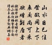 野寺分晴樹，山亭過晚霞 詩詞名句