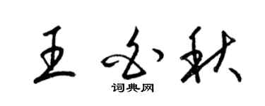 梁錦英王白秋草書個性簽名怎么寫
