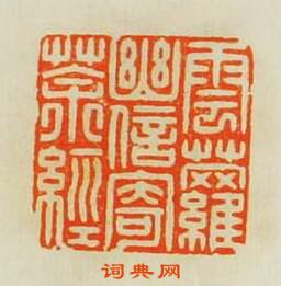 歸昌世的篆刻印章雲蘿幽信寄茶經