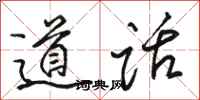 駱恆光道話行書怎么寫