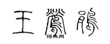 陳聲遠王鶯鵑篆書個性簽名怎么寫