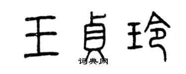 曾慶福王貞玲篆書個性簽名怎么寫