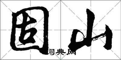 胡問遂固山行書怎么寫