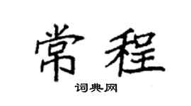 袁強常程楷書個性簽名怎么寫