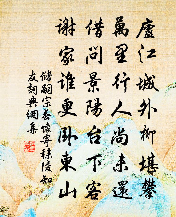 儲嗣宗春懷寄秣陵知友書法作品欣賞