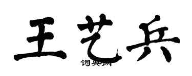 翁闓運王藝兵楷書個性簽名怎么寫