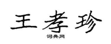 袁強王孝珍楷書個性簽名怎么寫