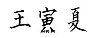 何伯昌王寅夏楷書個性簽名怎么寫