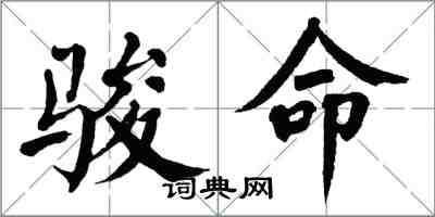 翁闓運駿命楷書怎么寫